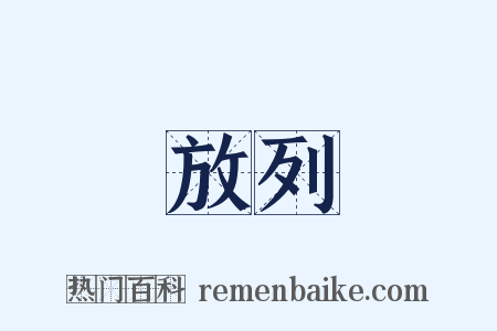 放列是什么意思的图片